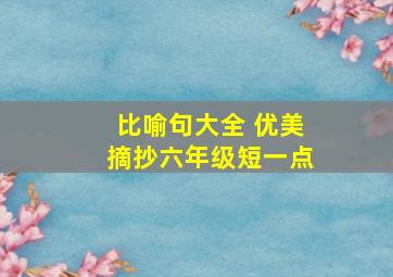 比喻句大全 优美摘抄六年级短一点